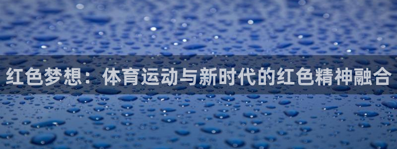 意昂34平台